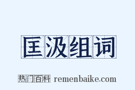 匡汲组词是什么意思的图片